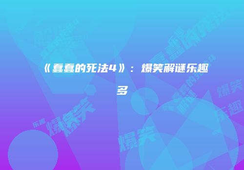 《蠢蠢的死法4》：爆笑解谜乐趣多