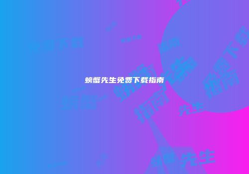 螃蟹先生免费下载指南