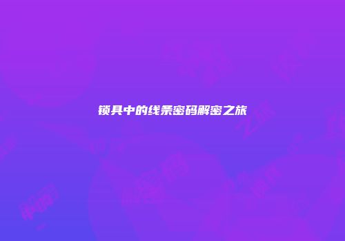 锁具中的线条密码解密之旅