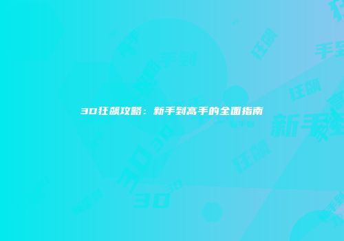 3D狂飙攻略：新手到高手的全面指南