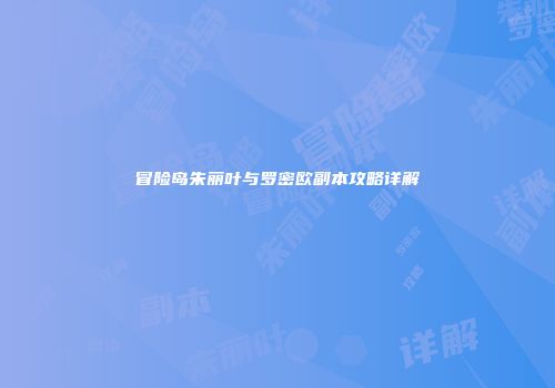 冒险岛朱丽叶与罗密欧副本攻略详解