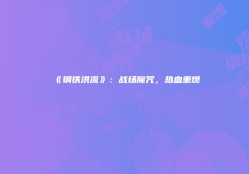 《钢铁洪流》:战场魔咒,热血重燃