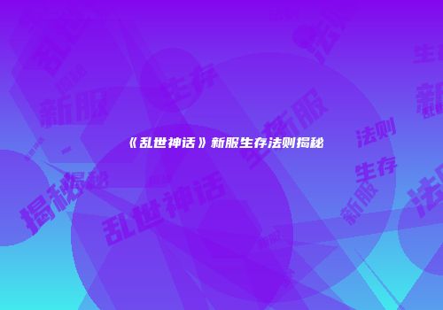 《乱世神话》新服生存法则揭秘