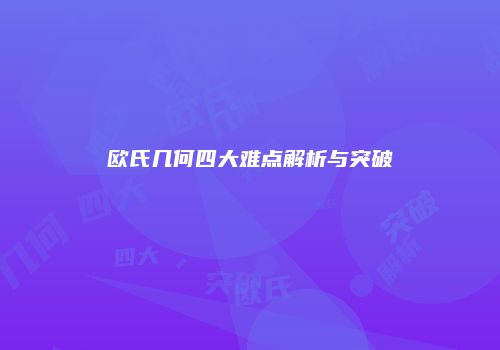 欧氏几何四大难点解析与突破
