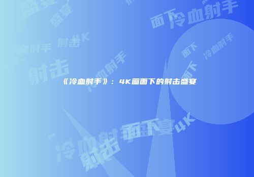 《冷血射手》:4K画面下的射击盛宴