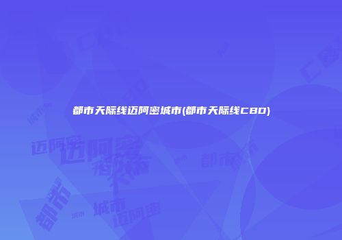 都市天际线迈阿密城市(都市天际线CBD)