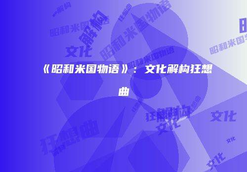 《昭和米国物语》:文化解构狂想曲