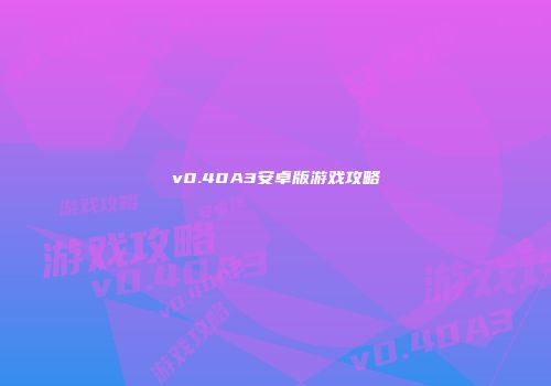 v0.40A3安卓版游戏攻略