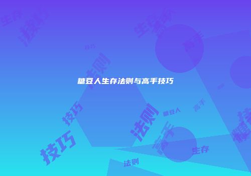 糖豆人生存法则与高手技巧
