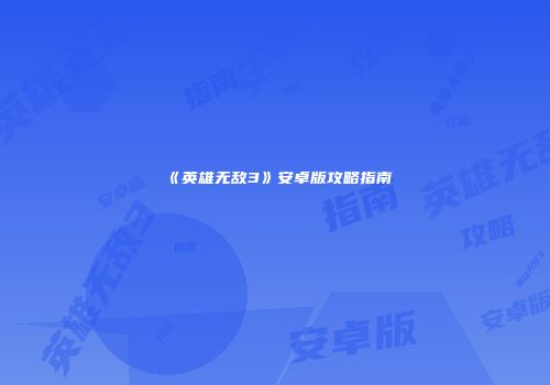 《英雄无敌3》安卓版攻略指南