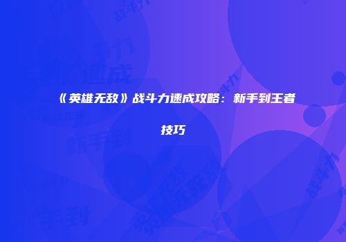 《英雄无敌》战斗力速成攻略：新手到王者技巧
