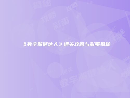 《数字解谜达人》通关攻略与彩蛋揭秘