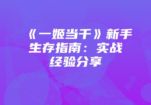 《一姬当千》新手生存指南:实战经验分享