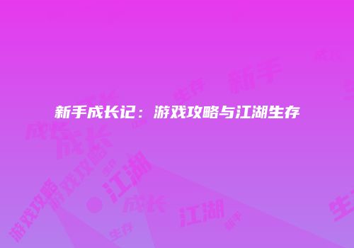 新手成长记：游戏攻略与江湖生存