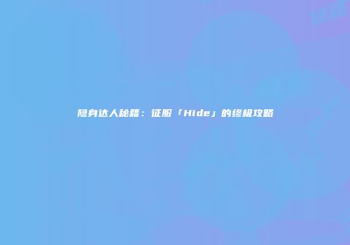 隐身达人秘籍：征服「Hide」的终极攻略