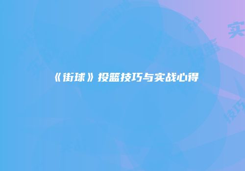 《街球》投篮技巧与实战心得