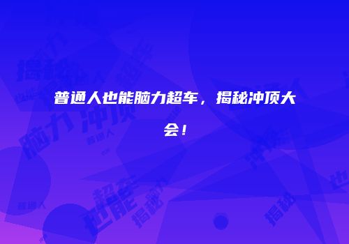 普通人也能脑力超车，揭秘冲顶大会！