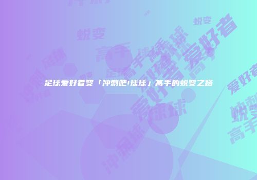 足球爱好者变「冲刺吧!球球」高手的蜕变之路