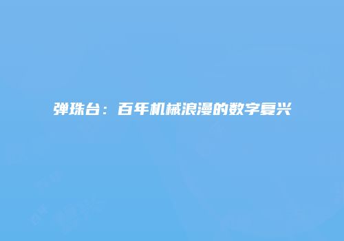 弹珠台：百年机械浪漫的数字复兴