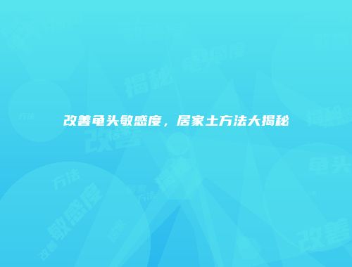 改善龟头敏感度，居家土方法大揭秘