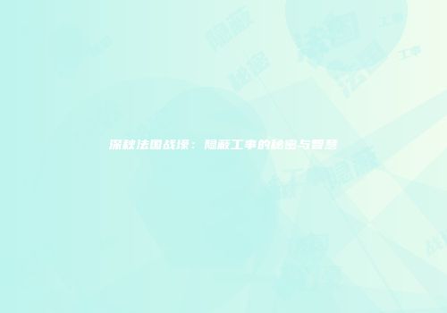 深秋法国战壕：隐蔽工事的秘密与智慧