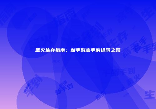 篝火生存指南:新手到高手的进阶之路