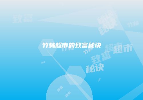 竹林超市的致富秘诀