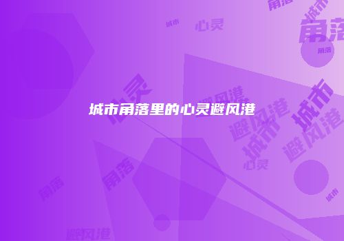 城市角落里的心灵避风港
