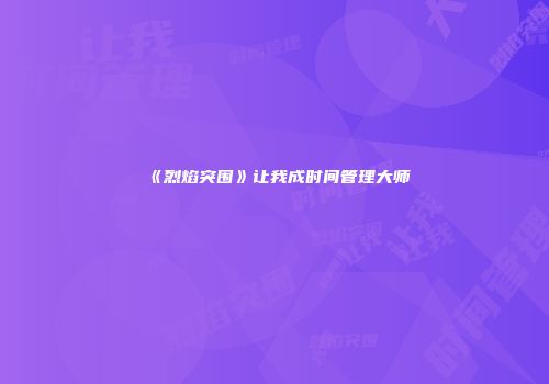 《烈焰突围》让我成时间管理大师