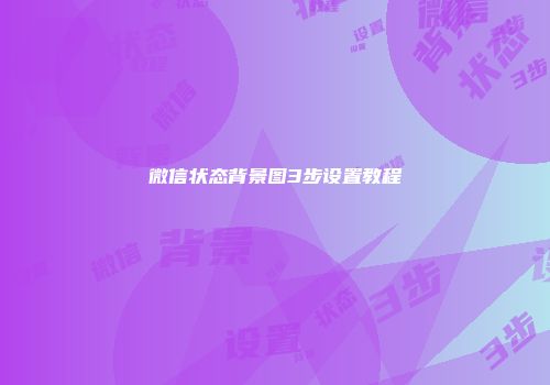 微信状态背景图3步设置教程