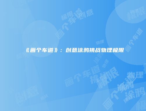 《画个车道》：创意涂鸦挑战物理极限