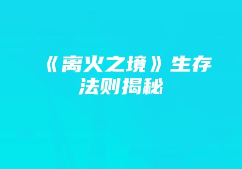 《离火之境》生存法则揭秘