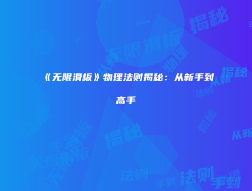 《无限滑板》物理法则揭秘：从新手到高手