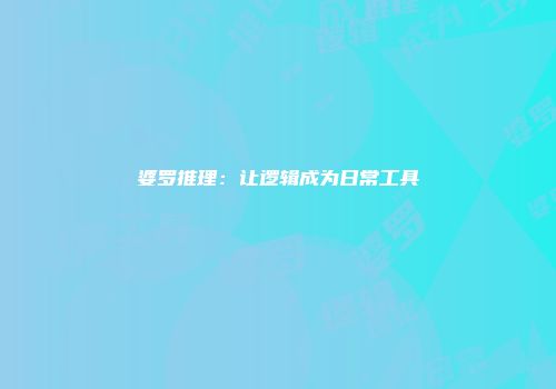 婆罗推理：让逻辑成为日常工具