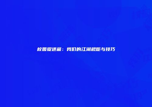校园捉迷藏:我们的江湖规矩与技巧