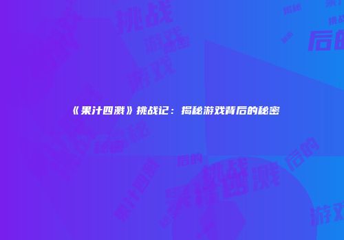 《果汁四溅》挑战记：揭秘游戏背后的秘密