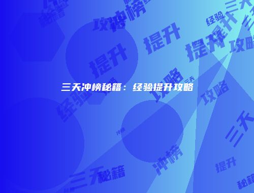 三天冲榜秘籍：经验提升攻略