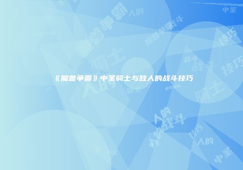 《魔兽争霸》中圣骑士与敌人的战斗技巧