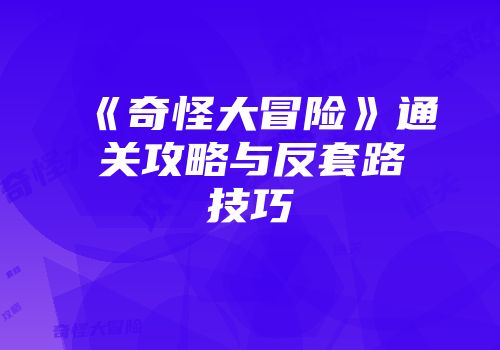 《奇怪大冒险》通关攻略与反套路技巧