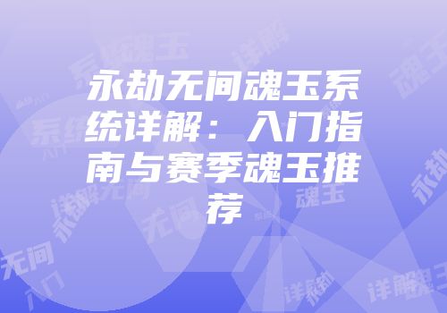 永劫无间魂玉系统详解：入门指南与赛季魂玉推荐