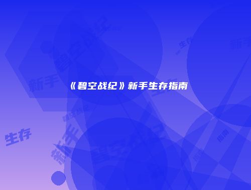 《碧空战纪》新手生存指南