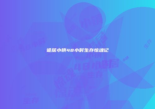 诡居小镇48小时生存惊魂记