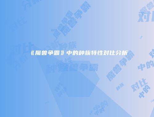 《魔兽争霸》中的种族特性对比分析