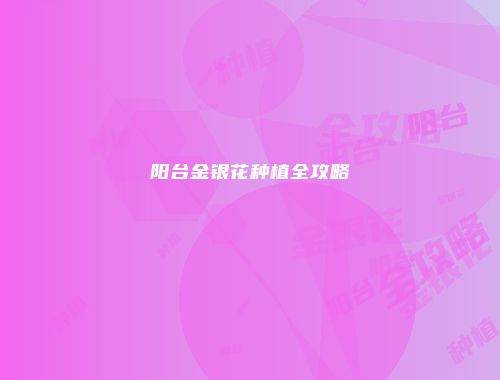 阳台金银花种植全攻略