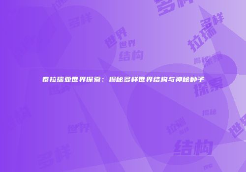 泰拉瑞亚世界探索：揭秘多样世界结构与神秘种子