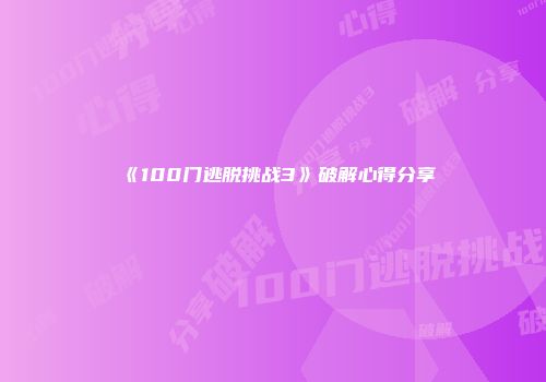 《100门逃脱挑战3》破解心得分享