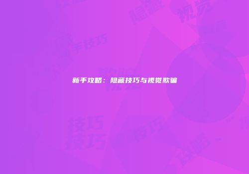 新手攻略：隐藏技巧与视觉欺骗