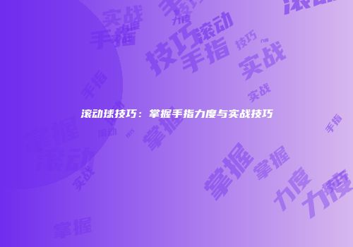 滚动球技巧：掌握手指力度与实战技巧