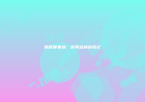 妖精哪里逃：迷雾森林冒险记