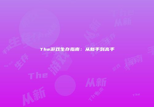 The游戏生存指南：从新手到高手